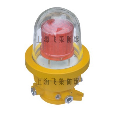 BSZD防爆航空闪光障碍灯